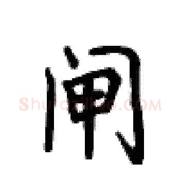 闸硬笔楷书写法,摘自卢中南硬笔书法字帖