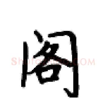 阁硬笔楷书写法,摘自卢中南硬笔书法字帖