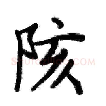 陔硬笔楷书写法,摘自卢中南硬笔书法字帖
