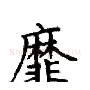 靡硬笔楷书写法,摘自卢中南硬笔书法字帖