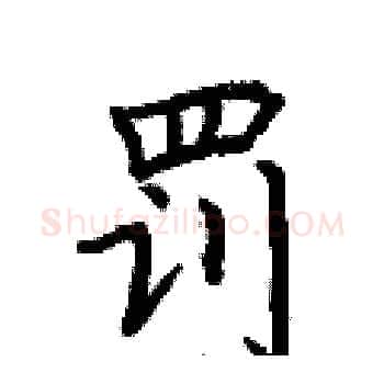 罚硬笔楷书写法,摘自荆霄鹏硬笔书法字帖