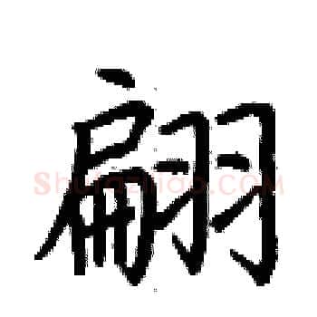 翩硬笔楷书写法,摘自荆霄鹏硬笔书法字帖