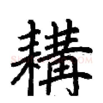 耩硬笔楷书写法,摘自荆霄鹏硬笔书法字帖