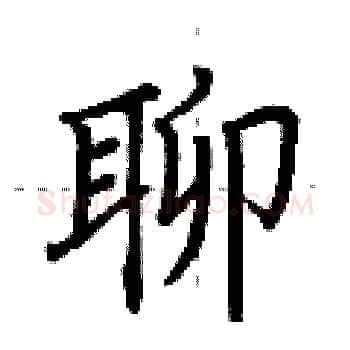聊硬笔楷书写法,摘自荆霄鹏硬笔书法字帖