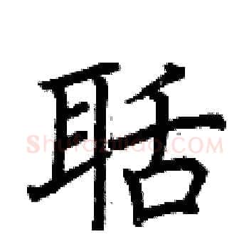 聒硬笔楷书写法,摘自荆霄鹏硬笔书法字帖