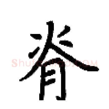 脊硬笔楷书写法,摘自荆霄鹏硬笔书法字帖