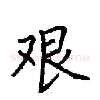艰硬笔楷书写法,摘自荆霄鹏硬笔书法字帖