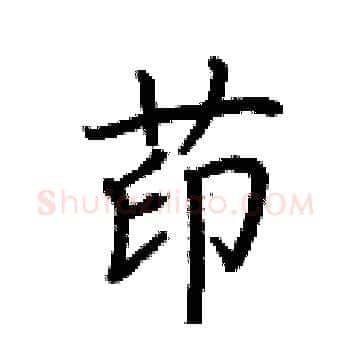 茚硬笔楷书写法,摘自荆霄鹏硬笔书法字帖