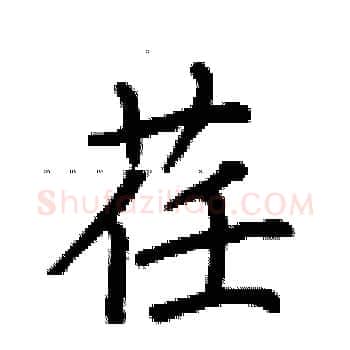 荏硬笔楷书写法,摘自荆霄鹏硬笔书法字帖