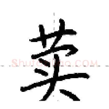 荬硬笔楷书写法,摘自荆霄鹏硬笔书法字帖