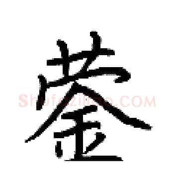蓥硬笔楷书写法,摘自荆霄鹏硬笔书法字帖