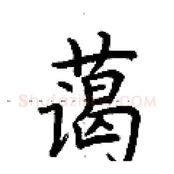 蔼硬笔楷书写法,摘自荆霄鹏硬笔书法字帖