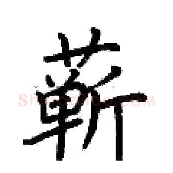 蕲硬笔楷书写法,摘自荆霄鹏硬笔书法字帖