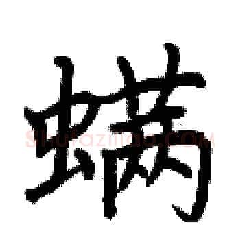 螨硬笔楷书写法,摘自荆霄鹏硬笔书法字帖