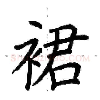 裙硬笔楷书写法,摘自荆霄鹏硬笔书法字帖
