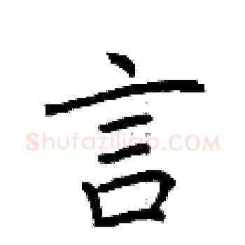 言硬笔楷书写法,摘自荆霄鹏硬笔书法字帖