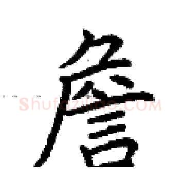 詹硬笔楷书写法,摘自荆霄鹏硬笔书法字帖