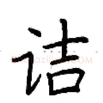 诘硬笔楷书写法,摘自荆霄鹏硬笔书法字帖