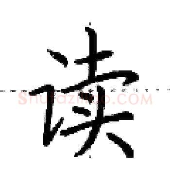 读硬笔楷书写法,摘自荆霄鹏硬笔书法字帖