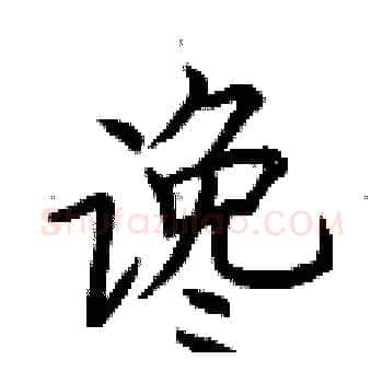 谗硬笔楷书写法,摘自荆霄鹏硬笔书法字帖
