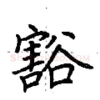 豁硬笔楷书写法,摘自荆霄鹏硬笔书法字帖