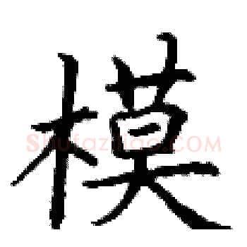 模硬笔楷书写法,摘自丁谦硬笔书法字帖