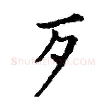 歹硬笔楷书写法,摘自丁谦硬笔书法字帖