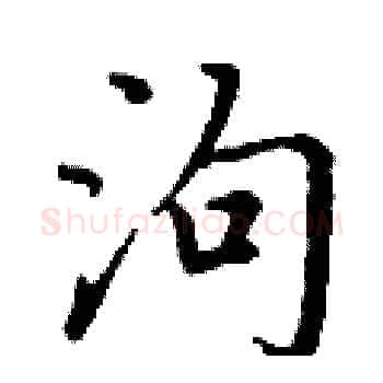 泃硬笔楷书写法,摘自丁谦硬笔书法字帖