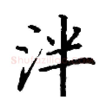 泮硬笔楷书写法,摘自丁谦硬笔书法字帖