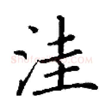 洼硬笔楷书写法,摘自丁谦硬笔书法字帖