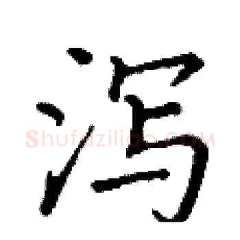 泻硬笔楷书写法,摘自丁谦硬笔书法字帖