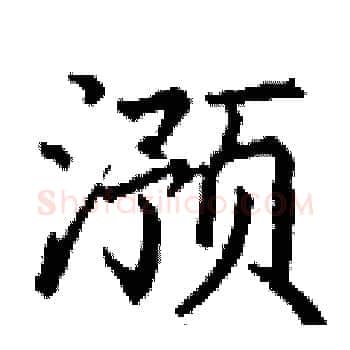 滪硬笔楷书写法,摘自丁谦硬笔书法字帖