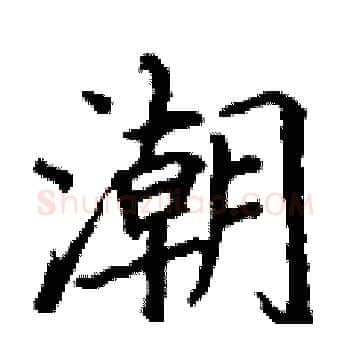 潮硬笔楷书写法,摘自丁谦硬笔书法字帖