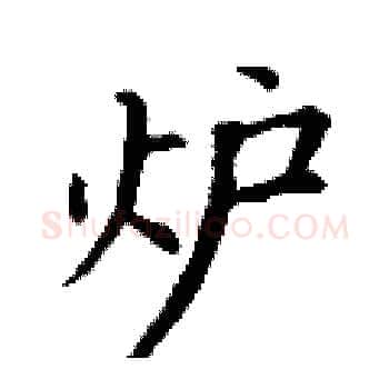 炉硬笔楷书写法,摘自丁谦硬笔书法字帖