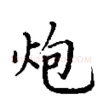 炮硬笔楷书写法,摘自丁谦硬笔书法字帖