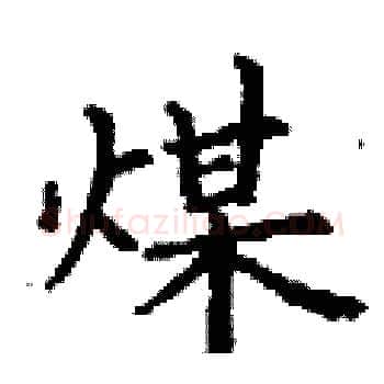 煤硬笔楷书写法,摘自丁谦硬笔书法字帖