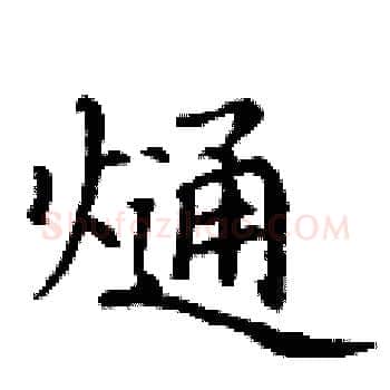 熥硬笔楷书写法,摘自丁谦硬笔书法字帖