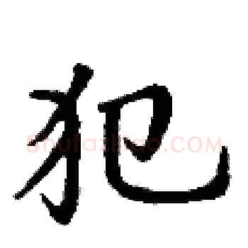 犯硬笔楷书写法,摘自丁谦硬笔书法字帖