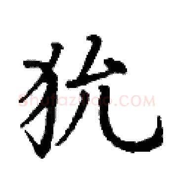 狁硬笔楷书写法,摘自丁谦硬笔书法字帖