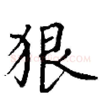 狠硬笔楷书写法,摘自丁谦硬笔书法字帖