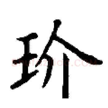 玠硬笔楷书写法,摘自丁谦硬笔书法字帖