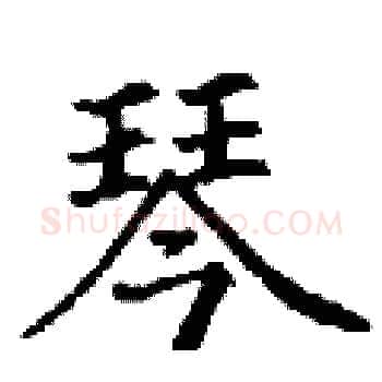琴硬笔楷书写法,摘自丁谦硬笔书法字帖