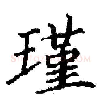 瑾硬笔楷书写法,摘自丁谦硬笔书法字帖