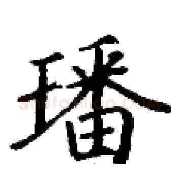 璠硬笔楷书写法,摘自丁谦硬笔书法字帖