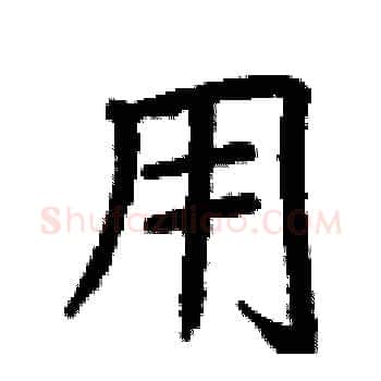 用硬笔楷书写法,摘自丁谦硬笔书法字帖