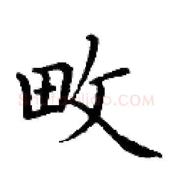 畋硬笔楷书写法,摘自丁谦硬笔书法字帖