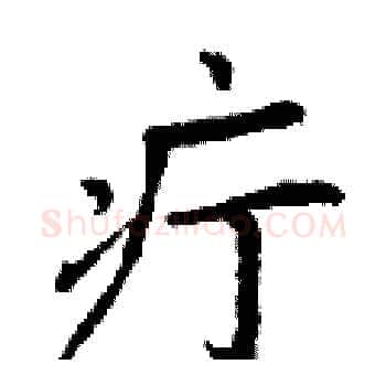 疔硬笔楷书写法,摘自丁谦硬笔书法字帖