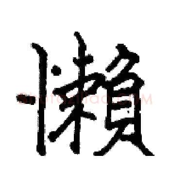 懶硬笔楷书写法,摘自骆恒光硬笔书法字帖