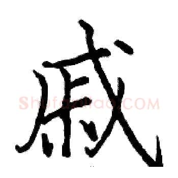 戚硬笔楷书写法,摘自骆恒光硬笔书法字帖