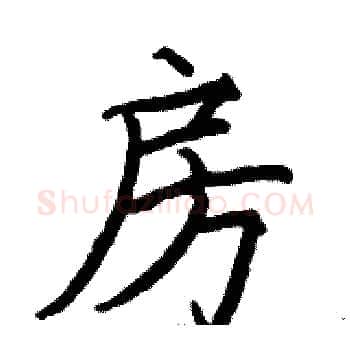 房硬笔楷书写法,摘自骆恒光硬笔书法字帖